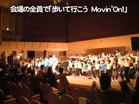 会場の全員で「歩いて行こう　Movin'On!｣