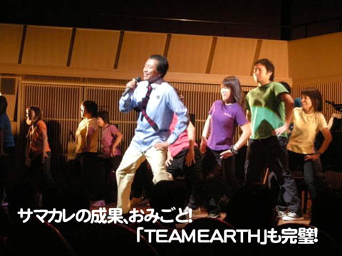 サマカレの成果、おみごと！「TEAM EARTH」も完璧！