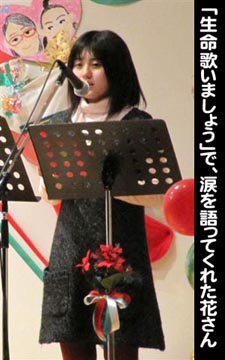 「生命歌いましょう」で、涙を語ってくれた花さん