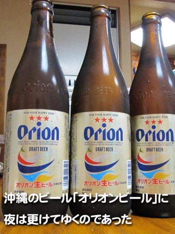 沖縄のビール「オリオンビール」に夜は更けてゆくのであった