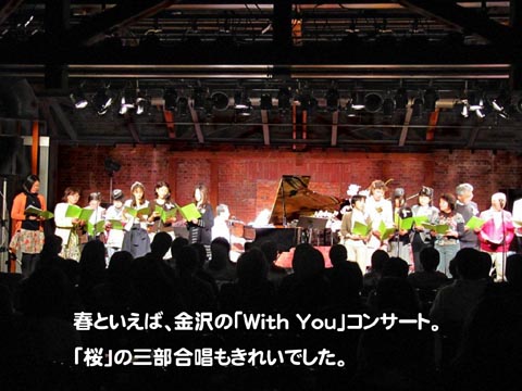 春といえば、金沢の「With　You」コンサート。「桜」の三部合唱もきれいでした。