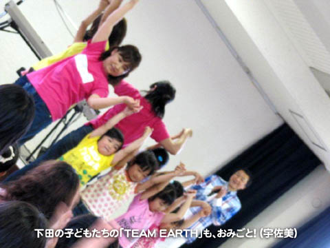 下田の子どもたちの「ＴＥＡＭ　ＥＡＲＴＨ」も、おみごと！（宇佐美)