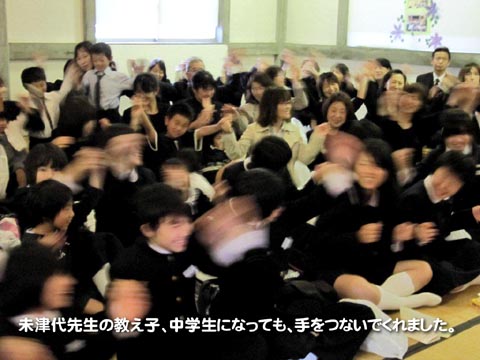 未津代先生の教え子、中学生になっても、手をつないでくれました