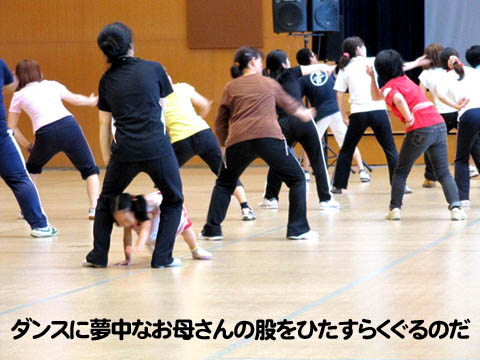 ダンスに夢中なお母さんの股をひたすらくぐるのだ