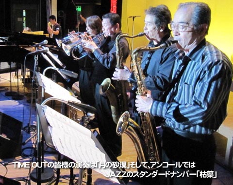 TIME OUTの皆様の演奏は「月の砂漠」そして、アンコールではJAZZのスタンダードナンバー「枯葉」