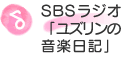 ＳＢＳラジオ「ユズリンの音楽日記」