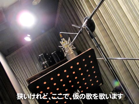 狭いけれど、ここで、仮の歌を歌います