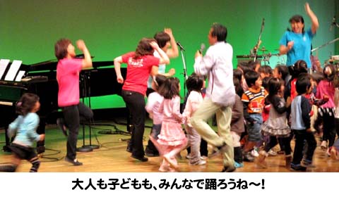 大人も子どもも、みんなで踊ろうね～！