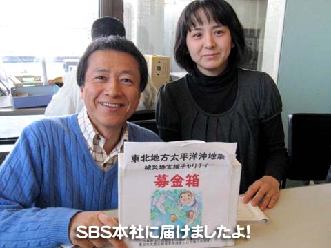 ＳＢＳ本社に届けましたよ！