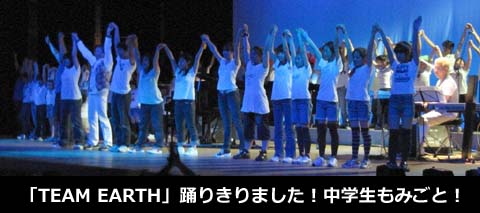 「TEAM EARTH」踊りきりました！中学生もみごと！