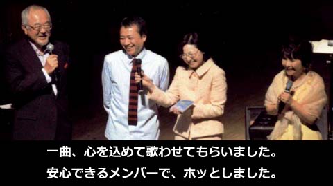 一曲、心を込めて歌わせてもらいました。安心できるメンバーで、ホッとしました。