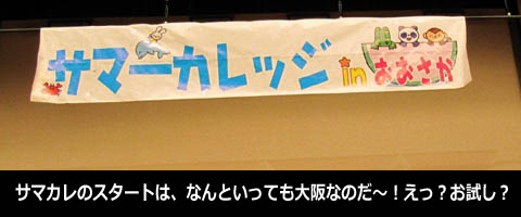 サマカレのスタートは、なんといっても大阪なのだ～！えっ？お試し？