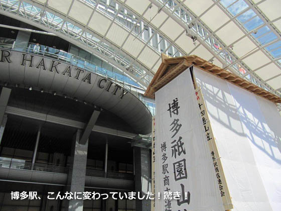 博多駅、こんなに変わっていました！驚き！