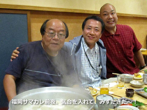 福岡サマカレ前夜、気合を入れて、みずたきだ～！