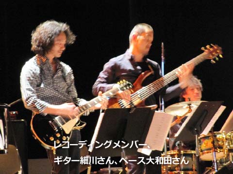 レコーディングメンバー、ギター細川さん、ベース大和田さん