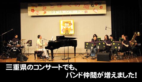三重県のコンサートでも、バンド仲間が増えました！