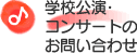 学校公演・コンサートのお問い合わせ お問い合わせ