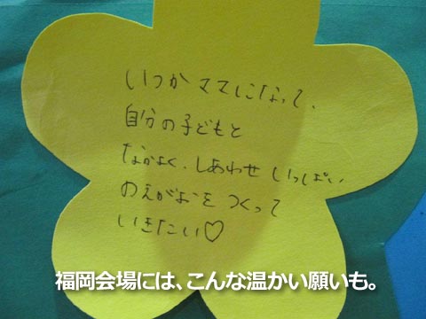 福岡会場には、こんな温かい願いも。