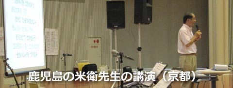 鹿児島の米衛先生の講演