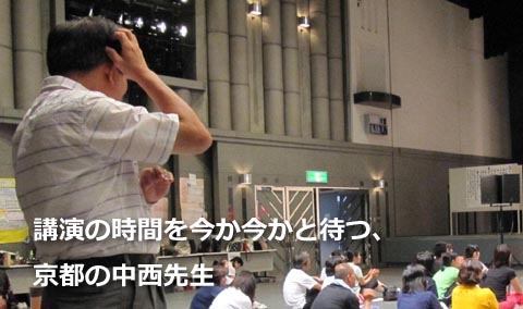 講演の時間を今か今かと待つ、京都の中西先生