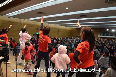 みなさん立ち上がって、踊ってくれましたよ。相生コンサート