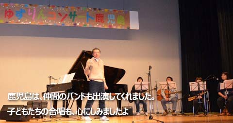 鹿児島は、仲間のバンドも出演してくれました。子どもたちの合唱も心にしみましたよ