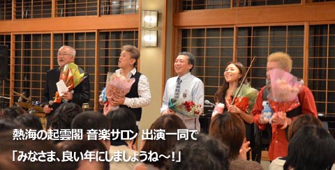 熱海の起雲閣　音楽サロン　出演一同で「みなさま、良い年にしましょうね～！」