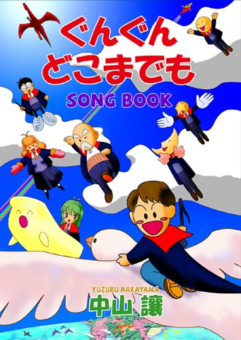 ソングブック「ぐんぐんどこまでも」